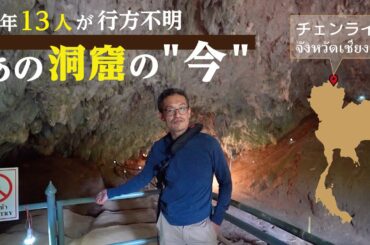 世界中が注目したタムルアン洞窟のいま  チェンライ県 #013