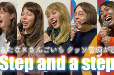 クッソ音痴が「NiziU/Step and a step」歌ってみた。
