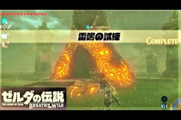 【雷鳴の試練 : ほこらチャレンジ 雷の台地】 攻略 ゼルダの伝説 ブレスオブザワイルド  "Trial of Thunder" Zelda BREATH OF THE WILD