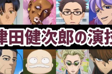 【声優】津田健次郎の演技 CharacterVoice：kenjirotsuda(CV)