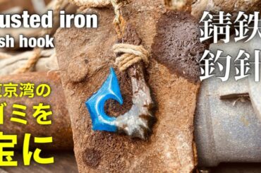 #1【ゴミを宝へ】海の錆び鉄と魚網とレジンでアクセサリーにしました！Rusted iron and fishnet are used as accessories