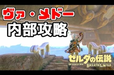 【ゼルダの伝説ブレスオブザワイルド】風の神獣 ヴァ・メドー内部攻略！ Part 18【任天堂スイッチ】