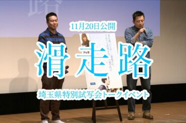 『滑走路』大庭功睦監督×『岬の兄妹』片山慎三監督トークイベント