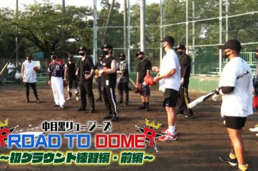 【中目黒リュージーズ】ROAD TO DOME!!〜初のグラウンド練習編・前編〜