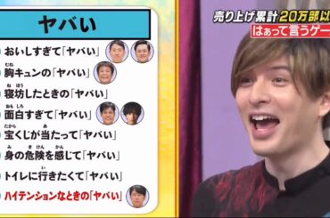 しゃべくり007 『志尊淳』 『城田優』  4人に当てさせて2人がハズせば出題者が1ポイント獲得！