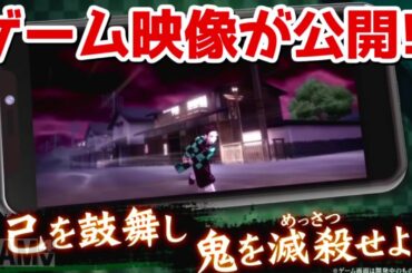 鬼滅の刃新作アプリ最新情報がついに解禁！ゲーム映像も公開！！