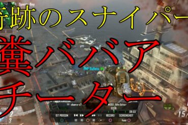 【BO2実況】糞ババアチーターくそみそ女＆奇跡のスナイパーキルシーン【ハイグレ玉夫】