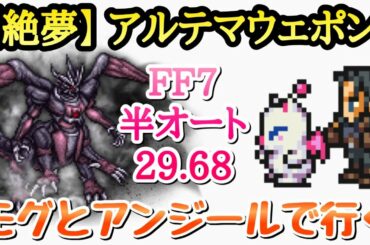 【FFRK】FF7 絶夢 アルテマウェポン 29.68 半オート攻略 モグとアンジールで行く FFレコードキーパー 【FFRK】FF7 絶夢 アルテマウェポン 29.68 半オート攻略 モグとアンジールで行く FFレコードキーパー
