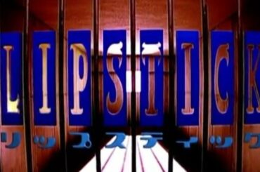 リップスティック #01