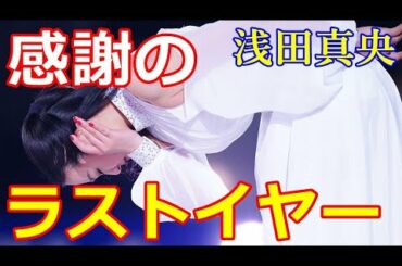 【浅田真央】今年がラスト！２１年の初滑りは大阪から！感動のサンクスツアー！