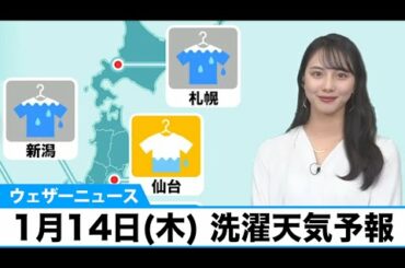 1月14日(木) 洗濯天気予報　西日本・東日本は気温上昇！