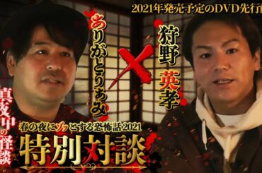 【期間限定配信】ありがとうぁみ×狩野英孝対談(真夜中の怪談)