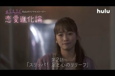 川栄李奈出演！「＃リモラブ」Huluオリジナルストーリー「恋愛進化論」第2話【スリッパ！足と心のリリーフ】独占配信中！