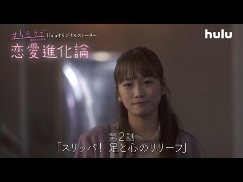 川栄李奈出演!「#リモラブ」Huluオリジナルストーリー「恋愛進化論」第2話【スリッパ!足と心のリリーフ】独占配信中! 川栄李奈出演!「#リモラブ」Huluオリジナルストーリー「恋愛進化論」第2話【スリッパ!足と心のリリーフ】独占配信中!