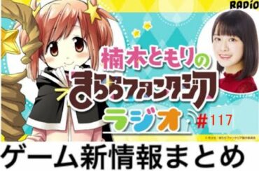 ゲーム最新情報まとめ「きららファンタジアラジオ#117」(2020/7/3放送)