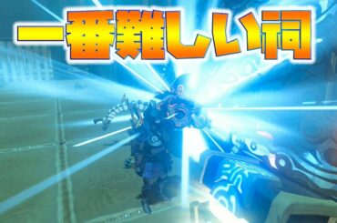 【ゼルダの伝説】一番難しい祠は間違いなくここでしょ！【naotin】