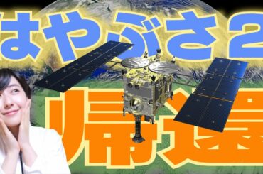 【４０日目】３億km彼方から、まもなく「はやぶさ２」が帰ってきます！軌跡と偉業をご紹介！