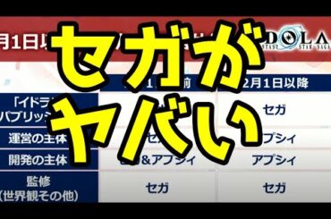 サクラ革命大ゴケ、PSO2スタッフ募集問題、イドラ運営変更から見る、追い詰められたセガのゲーム事業！？