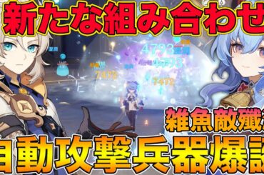 【原神】自動攻撃×自動シールド生成!?甘雨とアルベドを組み合わせたらとんでもない兵器が生まれたw【げんしん,Genshin】