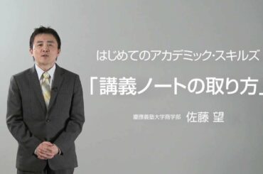 「講義ノートの取り方」　アカデミック・スキルズ