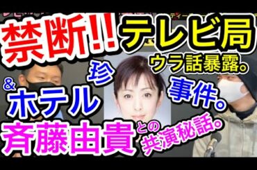 【斉藤由貴】共演秘話〜禁断テレビ局ウラ話!!&高級ホテル珍事件他[Xラジオ#105]