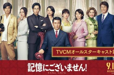 映画『記憶にございません！』TVCMオールスターキャスト篇
