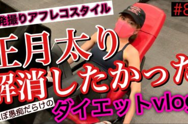 正月太りしたからダイエットvlogしようとしたらカメラ壊れて永遠に愚痴ってる動画になった😂😂😂イラついて体重増えたっぽい🙏😩