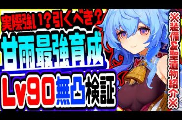 原神 甘雨は実際強い？引くべき？無凸レベル90で最速検証 原神攻略実況