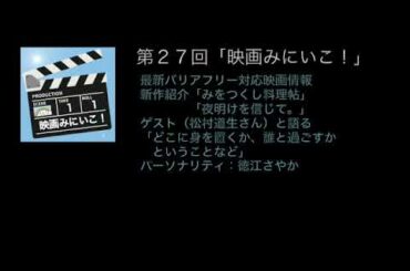 第27回「映画みにいこ！」
