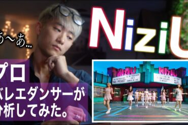プロがNiziUのダンスを分析してみたらやばかった。(make you happy)(step and a step)
