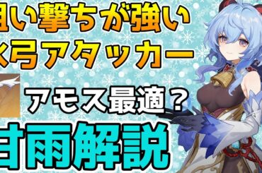 【原神】新星5キャラ　甘雨解説　特殊な狙い撃ちでアモスを使いこなし元素爆発でサポートも行える氷弓アタッカー【Genshin Impact/げんしん】