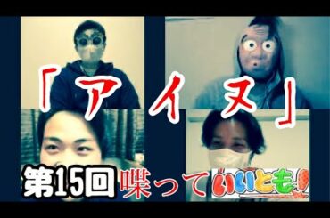 【第15回】道民と歴史博士がアイヌ問題について語る‼️ウポポイ❄️モソソクルッペ（アイヌ語）