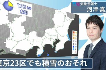 【生天気予報】太平洋側は広く雪　東京都心でも初雪か