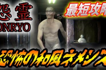 【 怨霊 】クリアまでの最短攻略ルートを解説！【ONRYO】