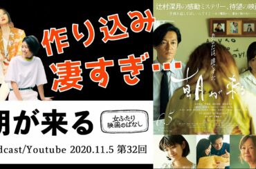 2020.11.5 第32回「朝が来る」