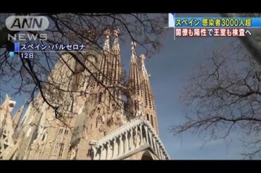 スペインも感染3000人超　閣僚が陽性で王室も検査へ(20/03/13)