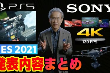 【CES2021】PS5新作の新情報多数！ 4K120fpsテレビ5機種 ソニー ドローン業界進出