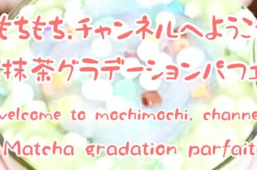【スライム】抹茶グラデーションパフェを崩す👏　Matcha Gradient Parfait Slime