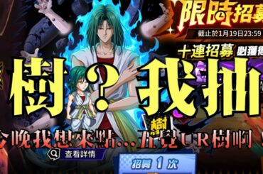 「森森來了」幽遊白書｜今晚我想來點『樹』？全部鑽石梭哈啦！能給我五覺嗎？