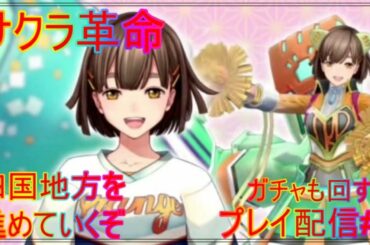 【サクラ革命】四国進めたり！まったりプレイ！#7【サクラ革命 ～華咲く乙女たち～】