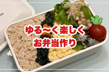 【お弁当】お弁当作り/bento/鶏そぼろ丼《旦那弁当》