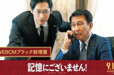 映画『記憶にございません！』WEBCMブラック総理篇