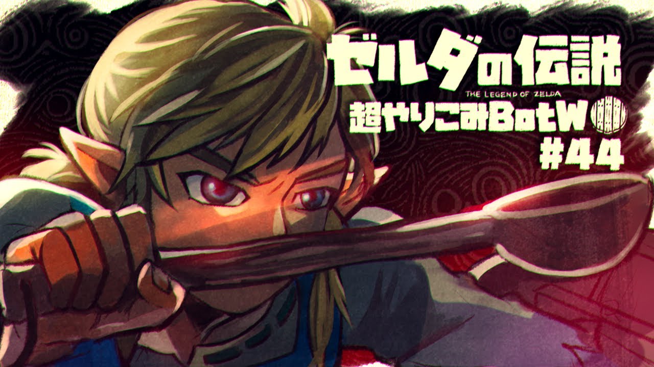おたま仕事人、イーガ団アジト潜入|すべてを越えた超やりこみBotW #44 おたま仕事人、イーガ団アジト潜入|すべてを越えた超やりこみBotW #44