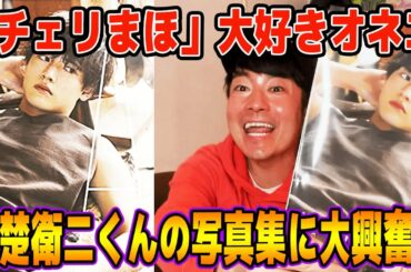 遂に手に入れました…！チェリまほ大好きオネエが「赤楚衛二」くんの写真集に大興奮！！！【チェリまほ】【30歳まで童貞だと魔法使いになれるらしい】
