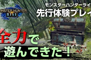 【モンハンライズ】新要素が盛り沢山！操竜や環境生物を駆使して色んな武器で『モンスターハンターライズ』先行体験プレイ【MHRise】