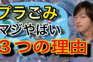 プラスチックごみがマジでやばい３つの理由