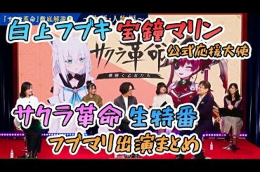 【マリン＆フブキ】サクラ革命サービス開始記念生特番【宝鐘マリン/白上フブキ/サクラ大戦】