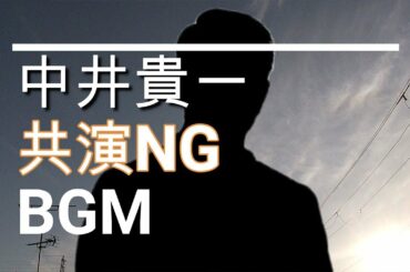 【中井貴一のBGM】ドラマ「共演NG」最終回・特別編