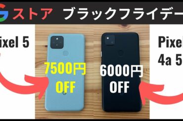 Googleのブラックフライデー：見逃すな Pixel 5 / Pixel 4a 5G 安く買おう