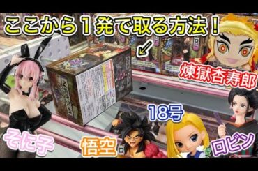 【クレーンゲーム】最新フィギュア＆鬼滅の刃.煉獄杏寿郎！ここから１発GETする方法、教えます！（ufoキャッチャー）